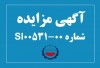 آگهی مزایده شماره SI00531-00 شرکت فولاد سیرجان ایرانیان
